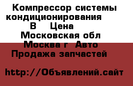 Компрессор системы кондиционирования VW Passat В6 › Цена ­ 10 000 - Московская обл., Москва г. Авто » Продажа запчастей   